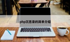 php沉思录的简单介绍