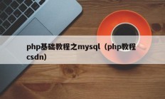 php基础教程之mysql（php教程 csdn）