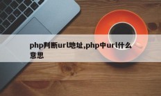 php判断url地址,php中url什么意思