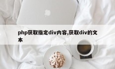 php获取指定div内容,获取div的文本