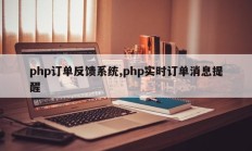 php订单反馈系统,php实时订单消息提醒