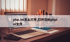 php.ini怎么打开,打开您的phpini文件