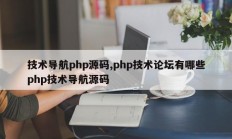 技术导航php源码,php技术论坛有哪些php技术导航源码