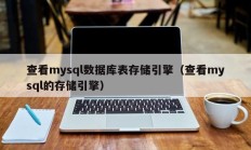 查看mysql数据库表存储引擎（查看mysql的存储引擎）