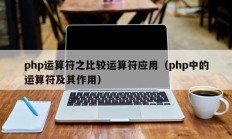 php运算符之比较运算符应用（php中的运算符及其作用）