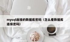 mysql连接的数据库密码（怎么看数据库连接密码）