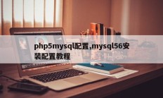 php5mysql配置，mysql56安装配置指南