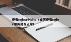 查看nginx中php（如何查看nginx服务是否正常）