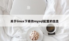 关于linux下修改mysql配置的信息