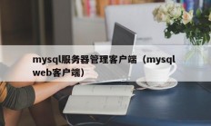 mysql服务器管理客户端（mysql web客户端）