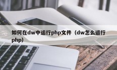如何在dw中运行php文件（dw怎么运行php）