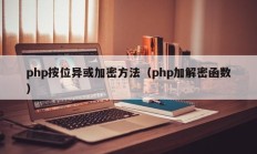 php按位异或加密方法（php加解密函数）