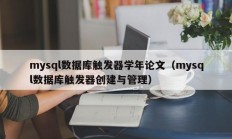 mysql数据库触发器学年论文（mysql数据库触发器创建与管理）