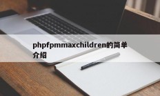 phpfpmmaxchildren的简单介绍