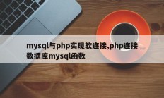 mysql与php实现软连接,php连接数据库mysql函数