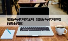 这是php代码安全吗（这段php代码存在的安全问题）