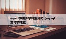mysql数据库字符集测试（mysql 查询字符集）