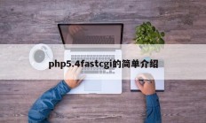 php5.4fastcgi的简单介绍