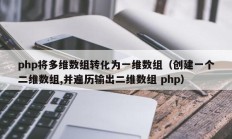 php将多维数组转化为一维数组（创建一个二维数组,并遍历输出二维数组 php）