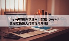 mysql数据库快速入门教程（mysql数据库快速入门教程电子版）