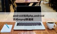 android访问php,android访问mysql数据库