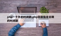 php一个月的时间戳,php获取指定日期的时间戳