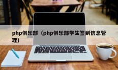 php俱乐部（php俱乐部学生签到信息管理）
