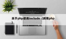 关于php使用include（调用php）