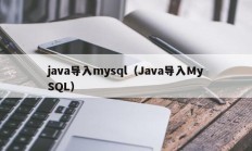 java导入mysql（Java导入MySQL）