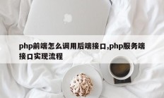 php前端怎么调用后端接口,php服务端接口实现流程