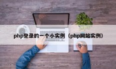 php登录的一个小实例（php网站实例）