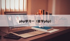 php学习一（自学php）