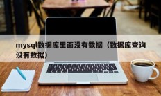 mysql数据库里面没有数据（数据库查询没有数据）