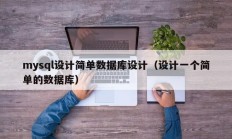 mysql设计简单数据库设计（设计一个简单的数据库）