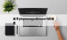 关于phpmongodbinsert的信息