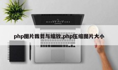 php图片裁剪与缩放,php压缩图片大小