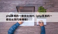 php常用的一些优化技巧（php常用的一些优化技巧有哪些）
