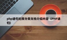php递归无限分类文档介绍内容（PHP递归）