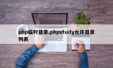 php临时目录,phpstudy允许目录列表
