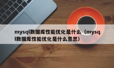 mysql数据库性能优化是什么（mysql数据库性能优化是什么意思）