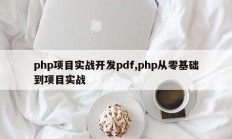 php项目实战开发pdf,php从零基础到项目实战