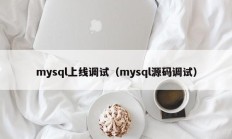 mysql上线调试（mysql源码调试）