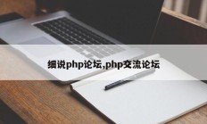 细说php论坛,php交流论坛