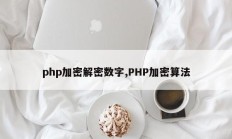 php加密解密数字,PHP加密算法