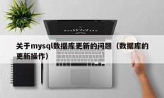 关于mysql数据库更新的问题（数据库的更新操作）