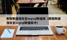 爬取数据保存至mysql数据库（爬取数据保存至mysql数据库中）