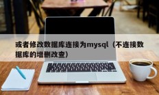或者修改数据库连接为mysql（不连接数据库的增删改查）