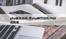 php输出日历,用php制作日历2020日历表