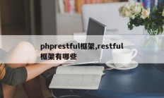 phprestful框架,restful框架有哪些