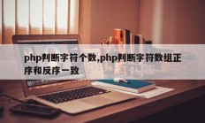 php判断字符个数,php判断字符数组正序和反序一致